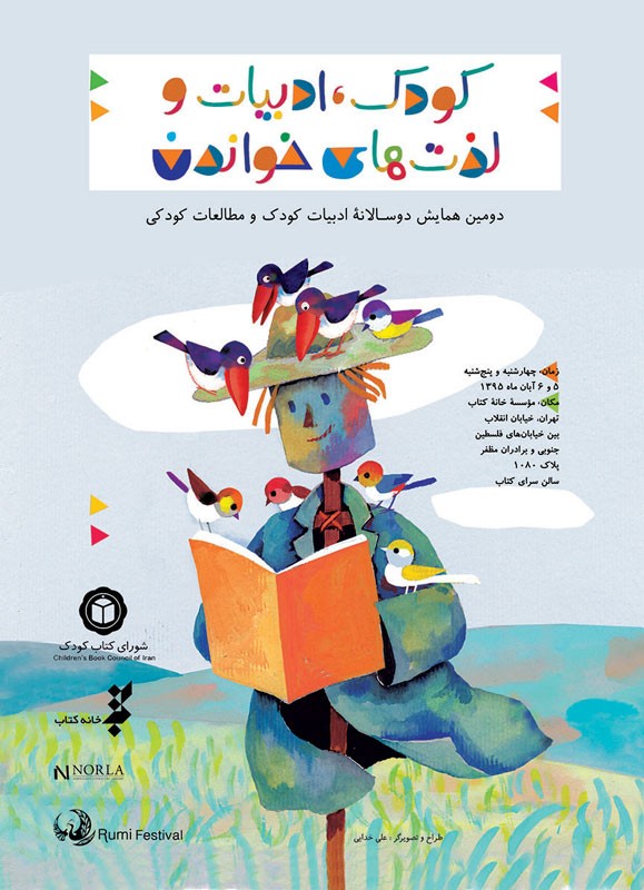 دومین دوسالانۀ ادبیات کودک و مطالعات کودکی